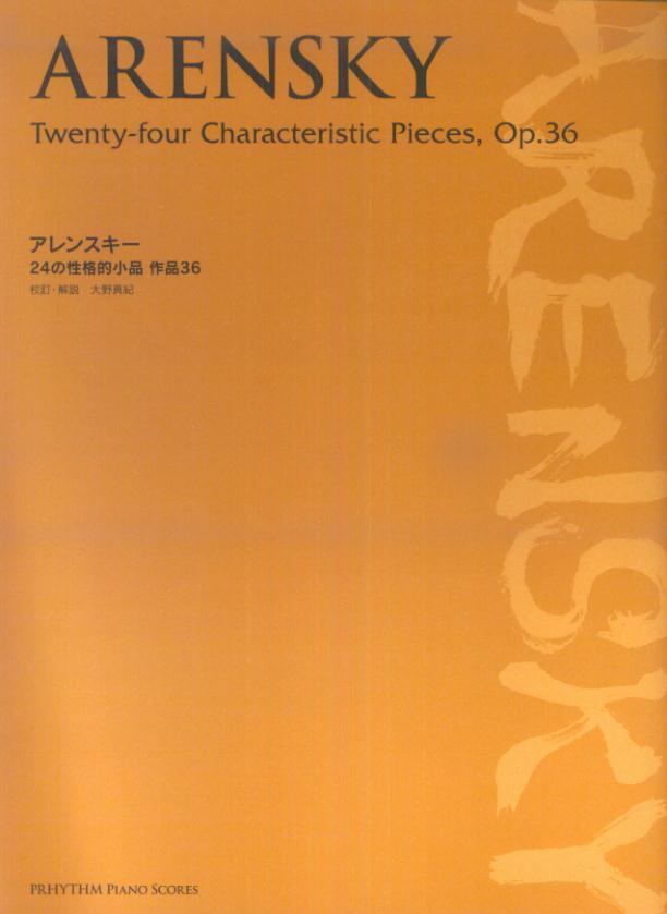 アレンスキー／24の性格的小品作品36 （Prhythm　piano　scores） 