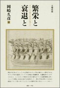 繁栄と衰退と