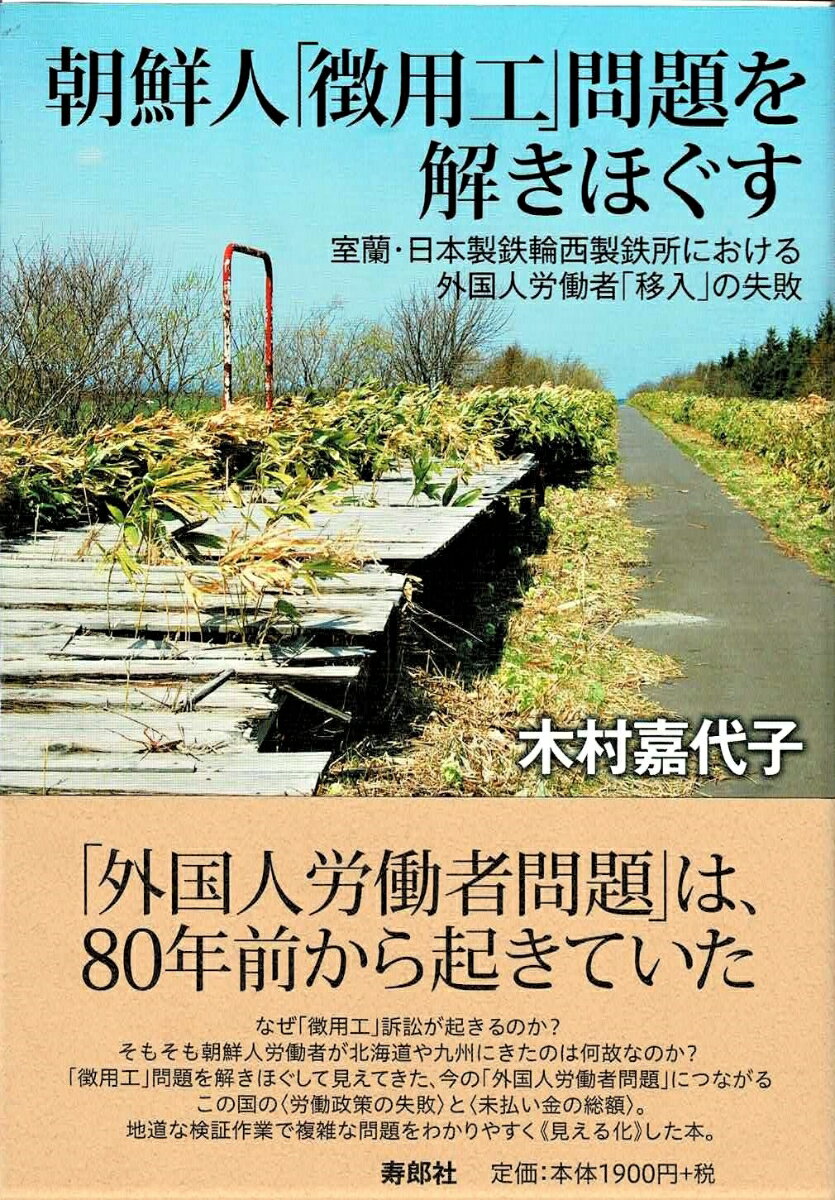 朝鮮人「徴用工」問題を解きほぐす 室蘭・日本製鉄輪西製鉄所に