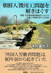 朝鮮人「徴用工」問題を解きほぐす 室蘭・日本製鉄輪西製鉄所における外国人労働者「移入」の失敗 [ 木村嘉代子 ]