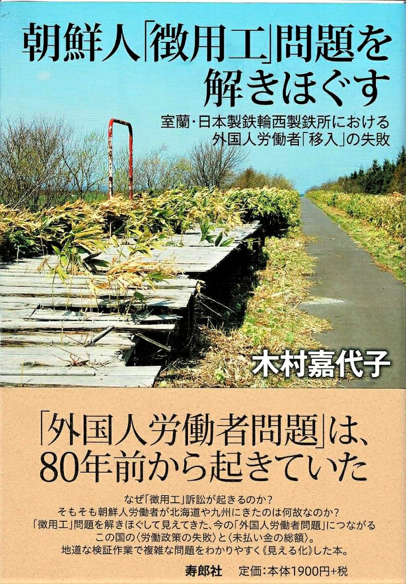 韓国でなぜ「徴用工」訴訟が起きるのか？　そもそもなぜ北海道や九州の工場に朝鮮人労働者いたのか？　「徴用工」問題を解きほぐして見えてきたのは、今の「外国人労働者問題」につながるこの国の「労働政策」の失敗と「未払い賃金」の総額ーー。地道な検証作業で複雑な問題をわかりやすく《見える化》した本。
序章　朝鮮人労働者ーーいわゆる「徴用工」とは
第1章　室蘭で死んだ10代の「徴用工」の少年たち
第2章　日本製鉄輪西製鉄所の誕生
第3章　戦時体制下の労働のあり方
第4章　朝鮮人労働者の集団移入計画
第5章　日本にきた朝鮮人労働者の状況
第6章　軍需産業に組み込まれた朝鮮人労働者
第7章　朝鮮人労働者はどのように管理されたか
第8章　「産業戦士」にされる朝鮮人労働者
第9章　「徴用工」を働かせる労務管理者の訓練
第10章　敗戦と朝鮮人労働者の解放
第11章　「未払い金」をめぐる日本政府の対応
第12章　GHQが管理した北海道における「未払い金」
第13章　北海道から韓国へーー遺骨返還の旅
終章　徴用工裁判と日本企業の責任