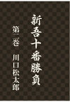 【POD】新吾十番勝負　第二巻 [ 川口松太郎 ]