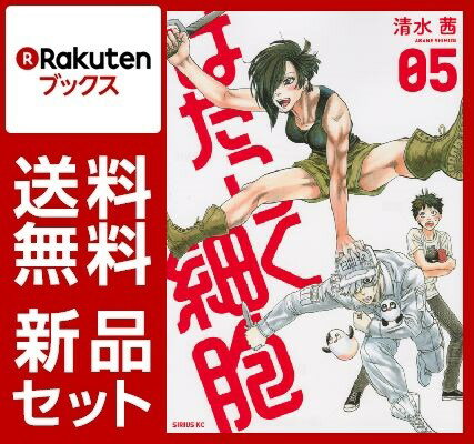 はたらく細胞 1-5巻セット【特典：透明ブックカバー巻数分付き】