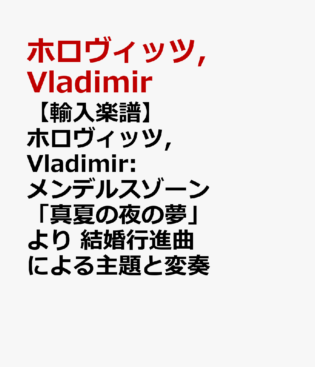 【輸入楽譜】ホロヴィッツ, Vladimir: メンデルスゾーン「真夏の夜の夢」より 結婚行進曲 による主題と変奏