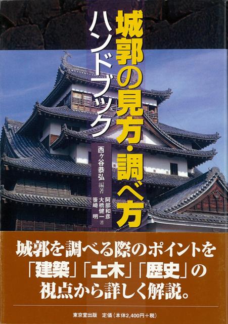 【バーゲン本】城郭の見方・調べ方ハンドブック