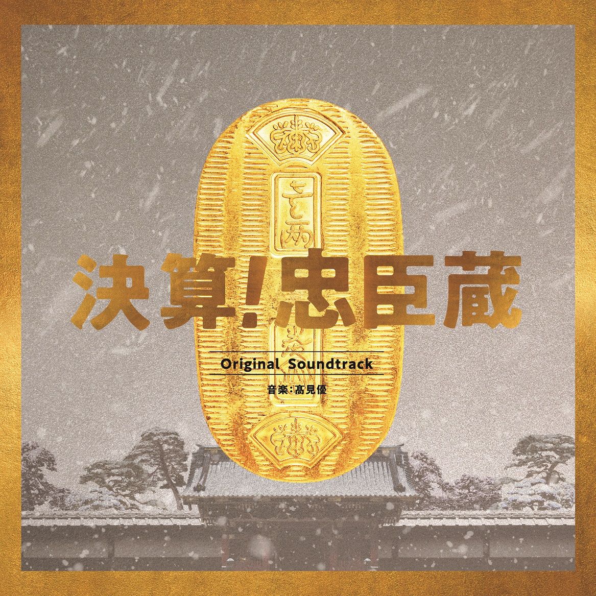 決算!忠臣蔵 Original Soundtrack