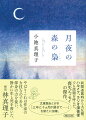 「年をとったおまえを見たかった。見られないとわかると残念だな」作家夫婦に訪れた夫の病。二人は病と死に向き合い、どのように過ごしたのか。残された著者は過去の記憶の不意うちに苦しみ、その後を生き抜く。心の底から生きることを励ます喪失エッセイ。