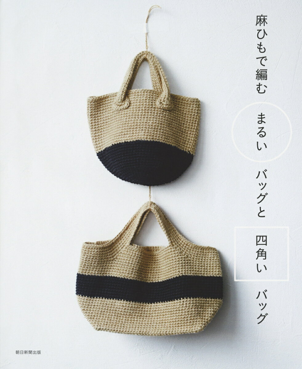麻ひもで編む　まるいバッグと四角いバッグ