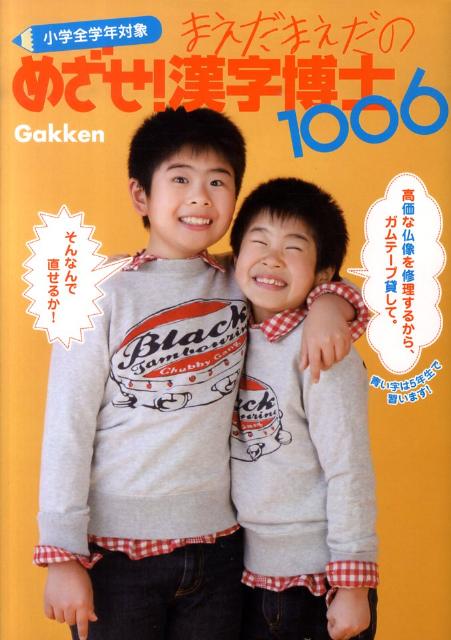 まえだまえだのめざせ！漢字博士1006