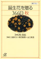 誕生花を贈る366日（秋）