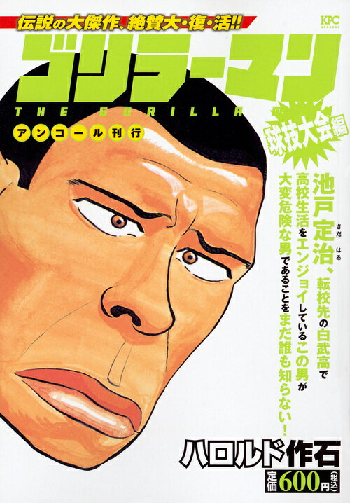 ゴリラーマン　球技大会編　アンコール刊行