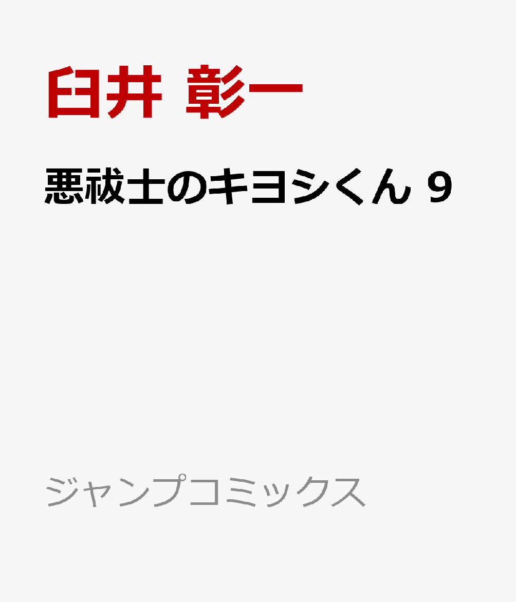 悪祓士のキヨシくん 9