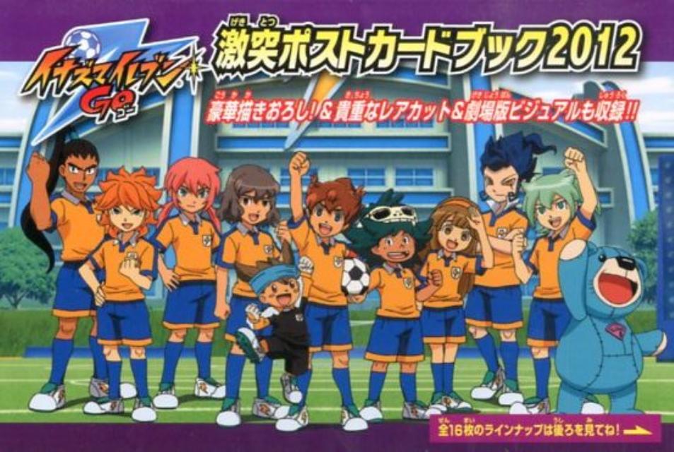 イナズマイレブンGO 激突ポストカードブック2012 小学館