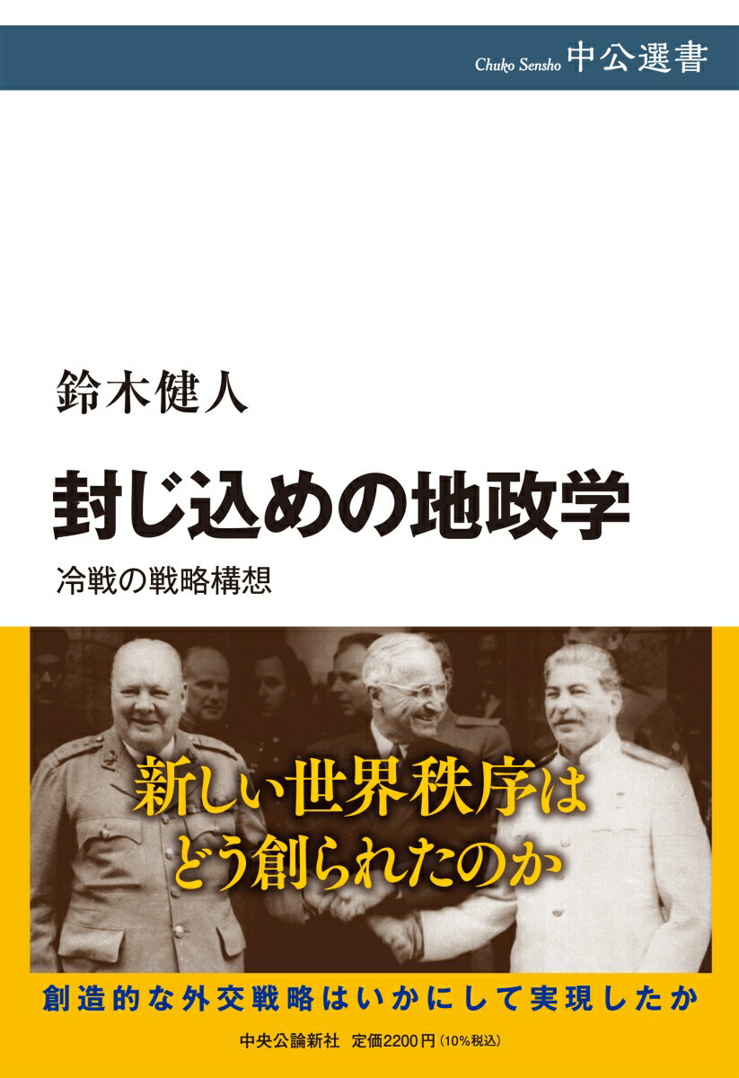 封じ込めの地政学