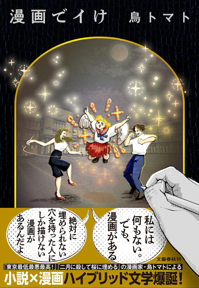 「私には何もない。でも、漫画がある」

「絶対に埋められない穴を持った人にしか描けない漫画があるんだよ」

漫画家・鳥トマトによる小説×漫画ハイブリッド文学爆誕！

神様、僕は漫画に人生を捧げます。
お金もそんなにいりません。男も女も、大嫌いだから一生誰とも付き合えなくていいです。心が死んでるから幸せにもどうせなれないし、ならなくていいです。なので、僕が十年後も百年後も千年後も誰かに読まれる漫画が描けるようにしてください。僕の思う真実を漫画に閉じ込めて「永遠」にする力をください。

「漫画でイけ」
売れない漫画家のツグミは、人気作家・蛇川の紹介で「売れる漫画のロジック」を語る編集者・野分と出会う。彼に導かれ、漫画家として再起を賭けていくが……

「僕の血」
出版社のライツ部に勤めながら、漫画を描いている主人公・鳩山。原作者の凄まじい執念に翻弄される一方、編集者・半本との出会いによって創作人生が大きく揺さぶられていく。