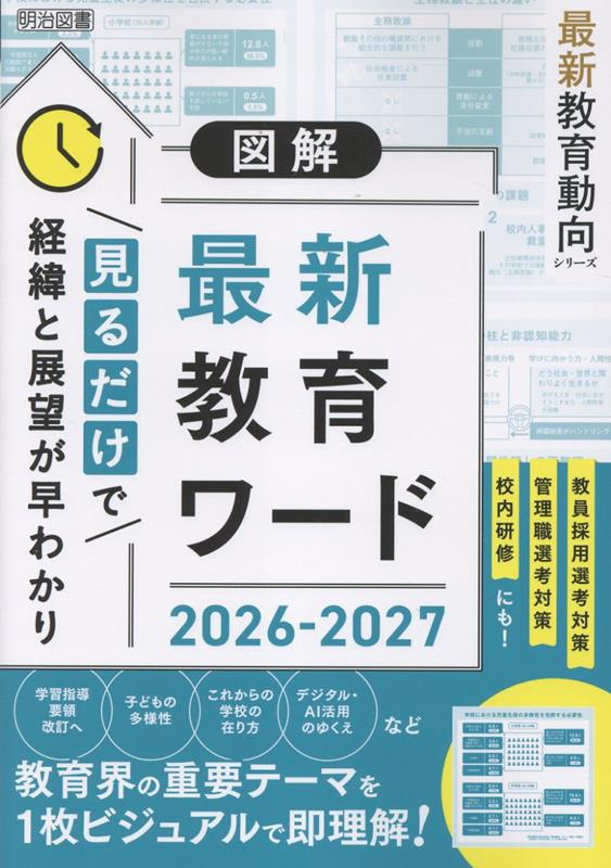 図解最新教育ワード 2026-2027