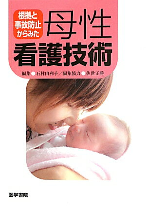 根拠と事故防止からみた 母性看護技術