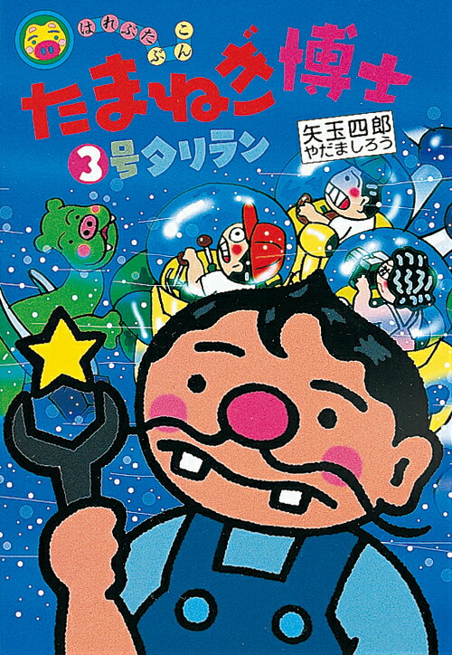たまねぎ博士3号タリラン