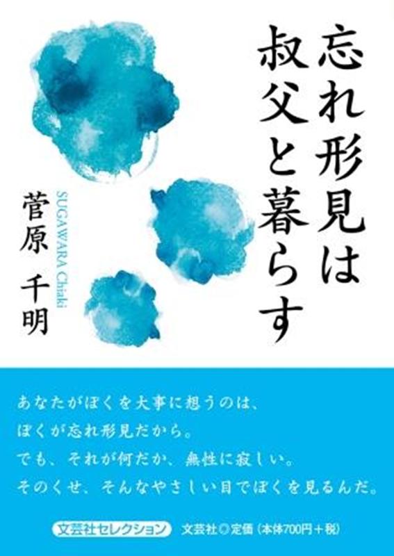 忘れ形見は叔父と暮らす