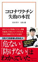 コロナワクチン 失敗の本質 （宝島社新書） 宮沢 孝幸