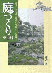 庭づくり小百科