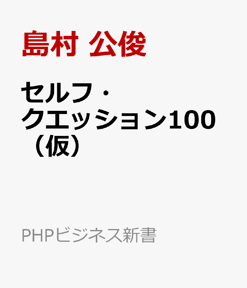 自分を育てる100の問い（仮）