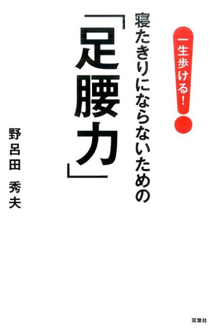 一生歩ける！寝たきりにならないための「足腰力」
