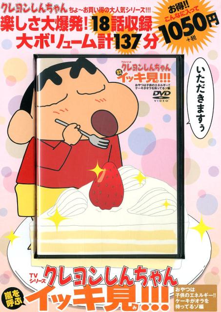 TVシリーズ クレヨンしんちゃん 嵐を呼ぶ イッキ見!!!おやつは子供のエネルギー!!ケーキがオラを ...