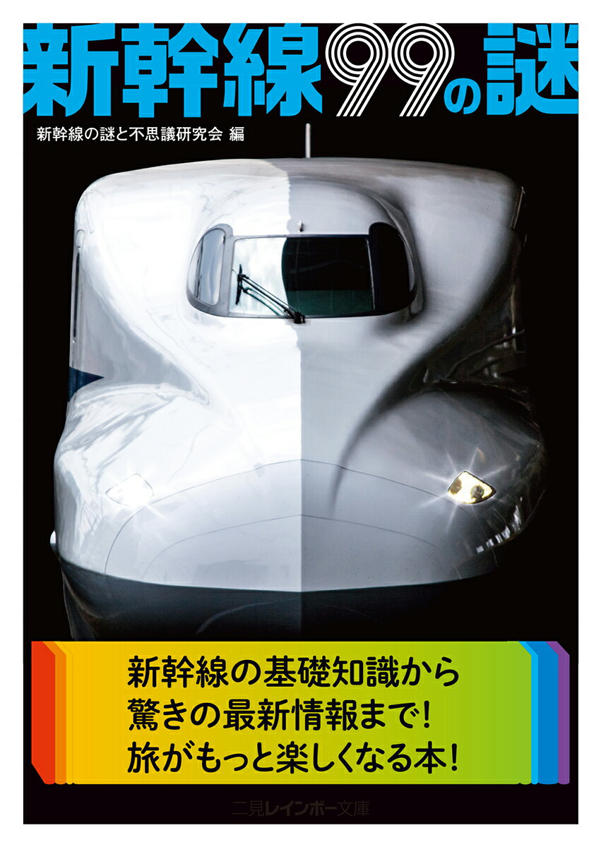 １９６４年の東海道新幹線の開業から半世紀の時をかけ、ついに新幹線は北の大地、北海道への上陸を果たした。その間も技術者たちのたゆまぬ努力に支えられ、世界の高速鉄道を常にリードしてきた「ニッポンの新幹線」。より速く、より正確に、より安全に、そしてより快適な乗り物へとさらなる進化を続ける「新幹線」の最新情報が満載！思わず誰かに教えたくなる話題のネタ本最新版！