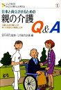 仕事と両立させるための親の介護Q＆A 介護しながら働く人が知っておきたい知恵と工夫 （シニア世代！あなたの暮らしを考える） [ ミズ総合企画 ]