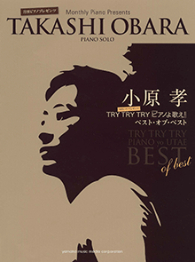 小原孝のTRY　TRY　TRY「ピアノよ歌え！」ベスト・オブ・ベスト