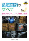 食道閉鎖のすべて 胎児スクリーニング、 精査、 治療 [ 川瀧 元良 ]