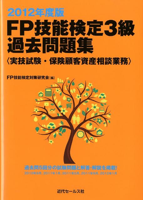 過去問５回分（２０１０年９月、２０１１年１月、２０１１年５月、２０１１年９月、２０１２年１月）の試験問題と解答・解説を掲載。