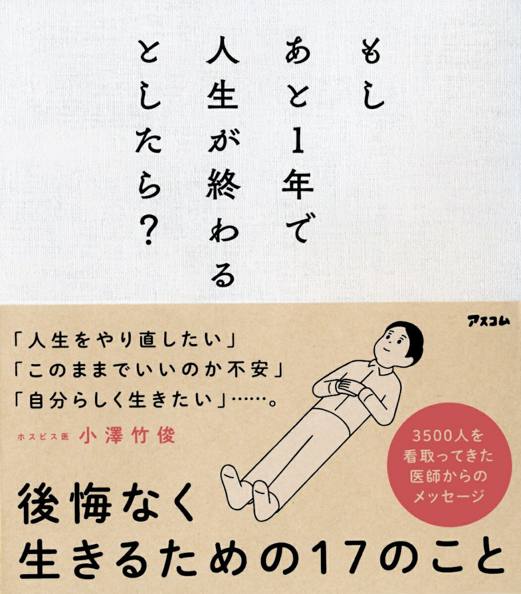 もしあと1年で人生が終わるとしたら？ [ 小澤竹俊 ]