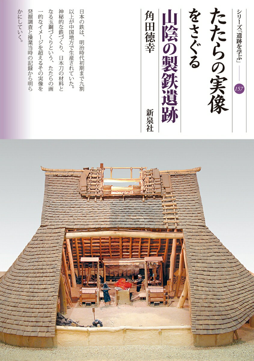 たたらの実像をさぐる　山陰の製鉄遺跡 （シリーズ「遺跡を学ぶ」　157） [ 角田 徳幸 ]