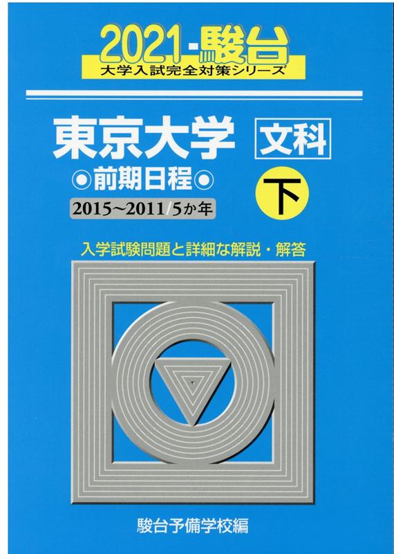 東京大学〈文科〉前期日程（2021 下（2015〜201）