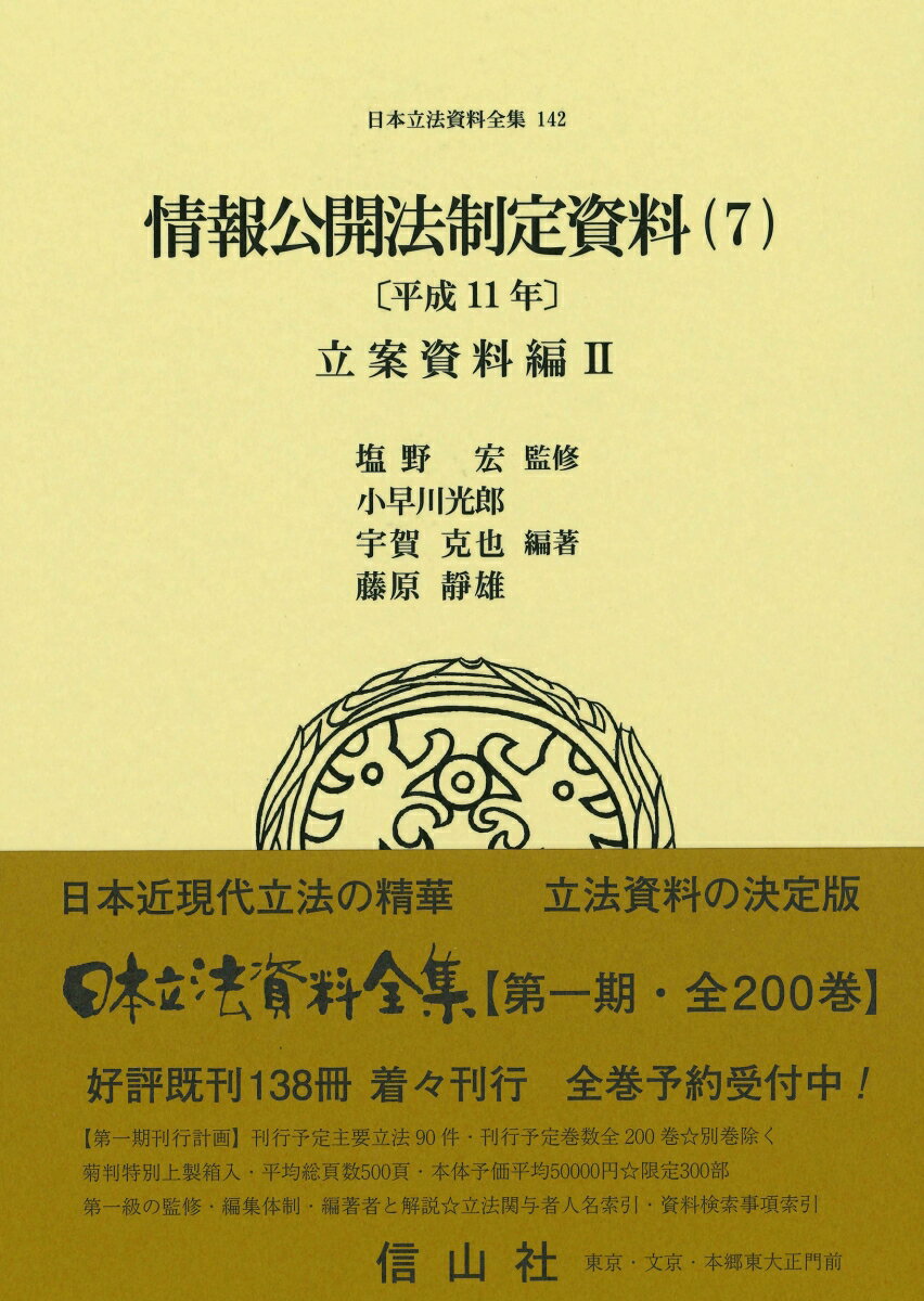 情報公開法制定資料（7）〔平成11年〕