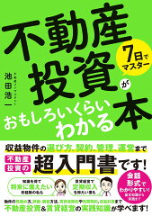 不動産投資が気になりだしたら読む本8選の表紙画像