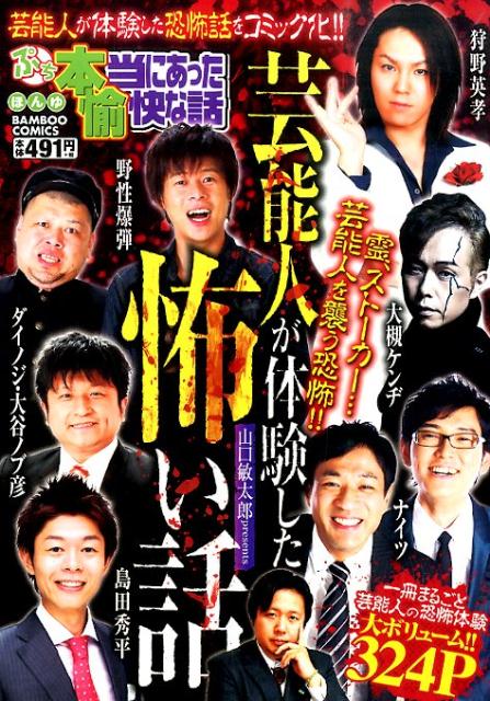 ぷち本当にあった愉快な話芸能人が体験した怖い話