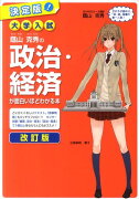 大学入試蔭山克秀の政治・経済が面白いほどわかる本改訂版 決定版