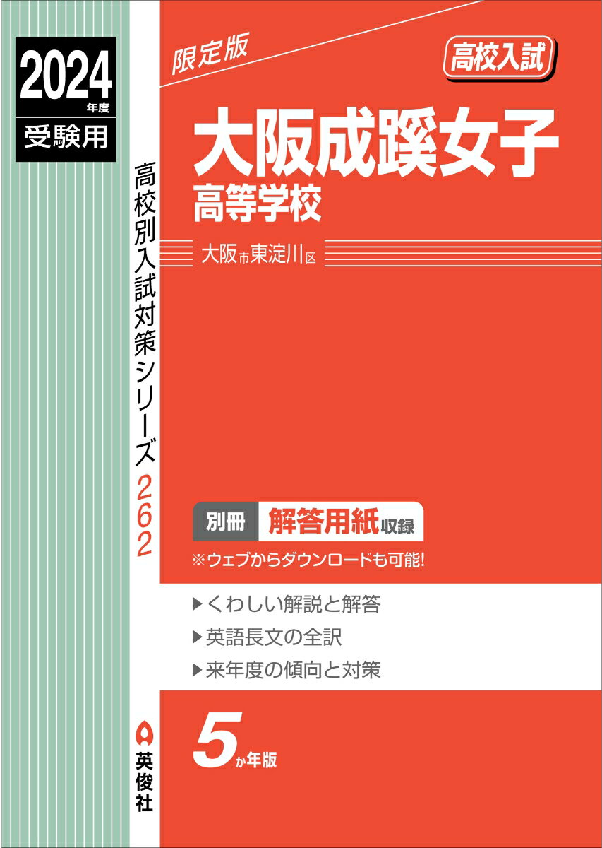 大阪成蹊女子高等学校　2024年度受験用 （高校別入試対策シリーズ） [ 英俊社編集部 ]