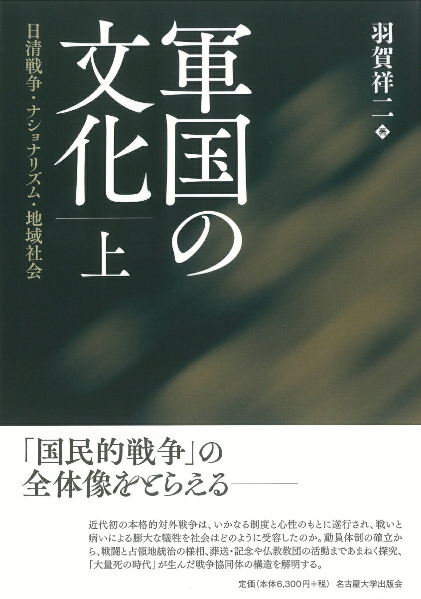 軍国の文化 上