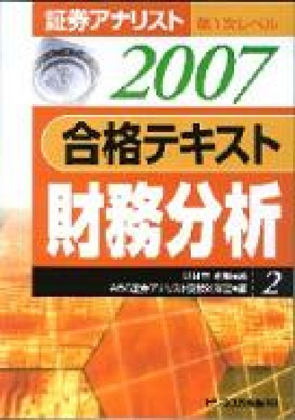 合格テキスト財務分析（2007年用）