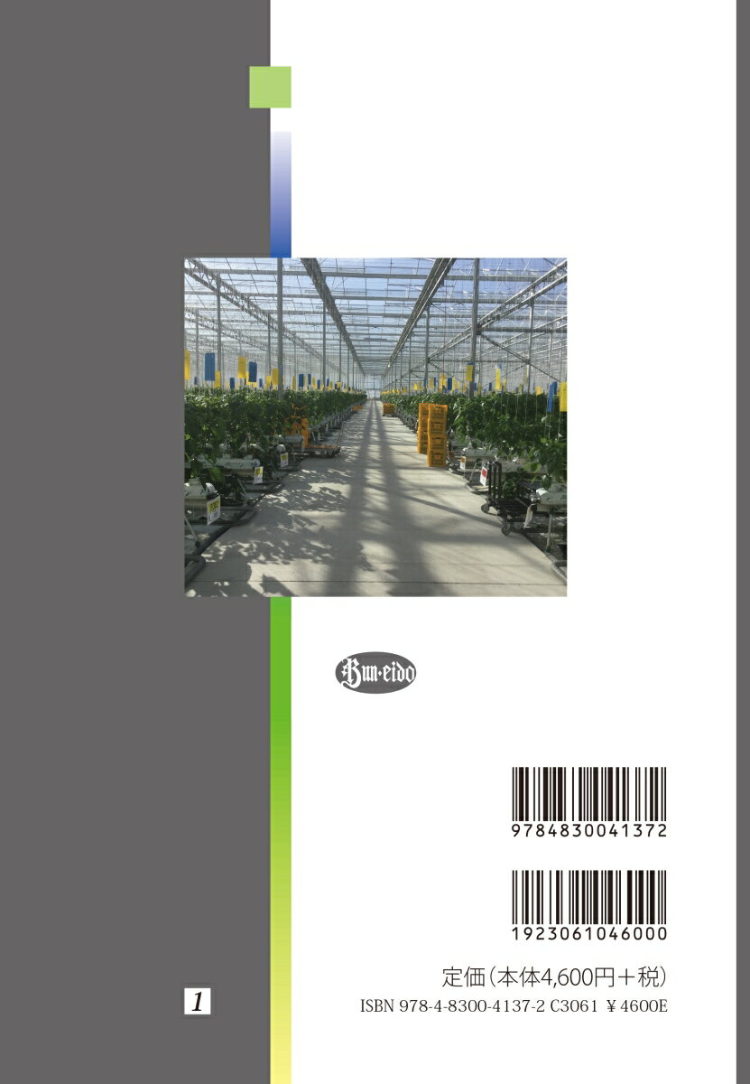 野菜園芸学　第2版 [ 金山　喜則 ] 2