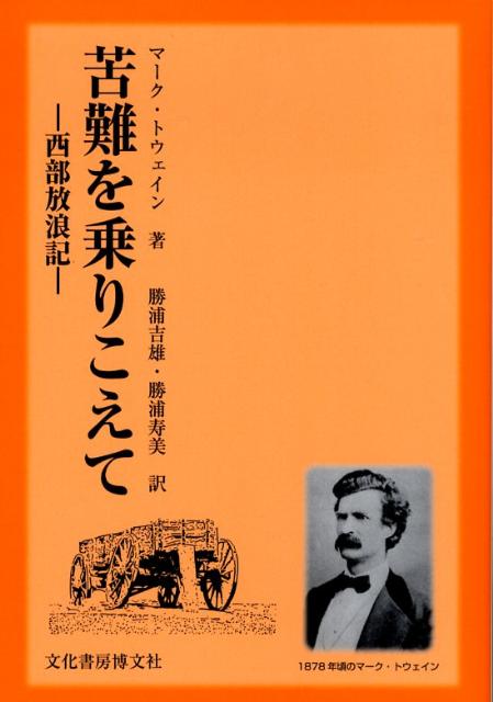 苦難を乗りこえて