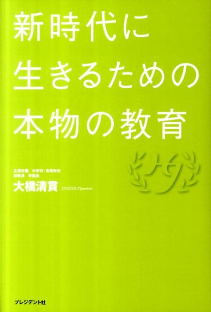 新時代に生きるための本物の教育