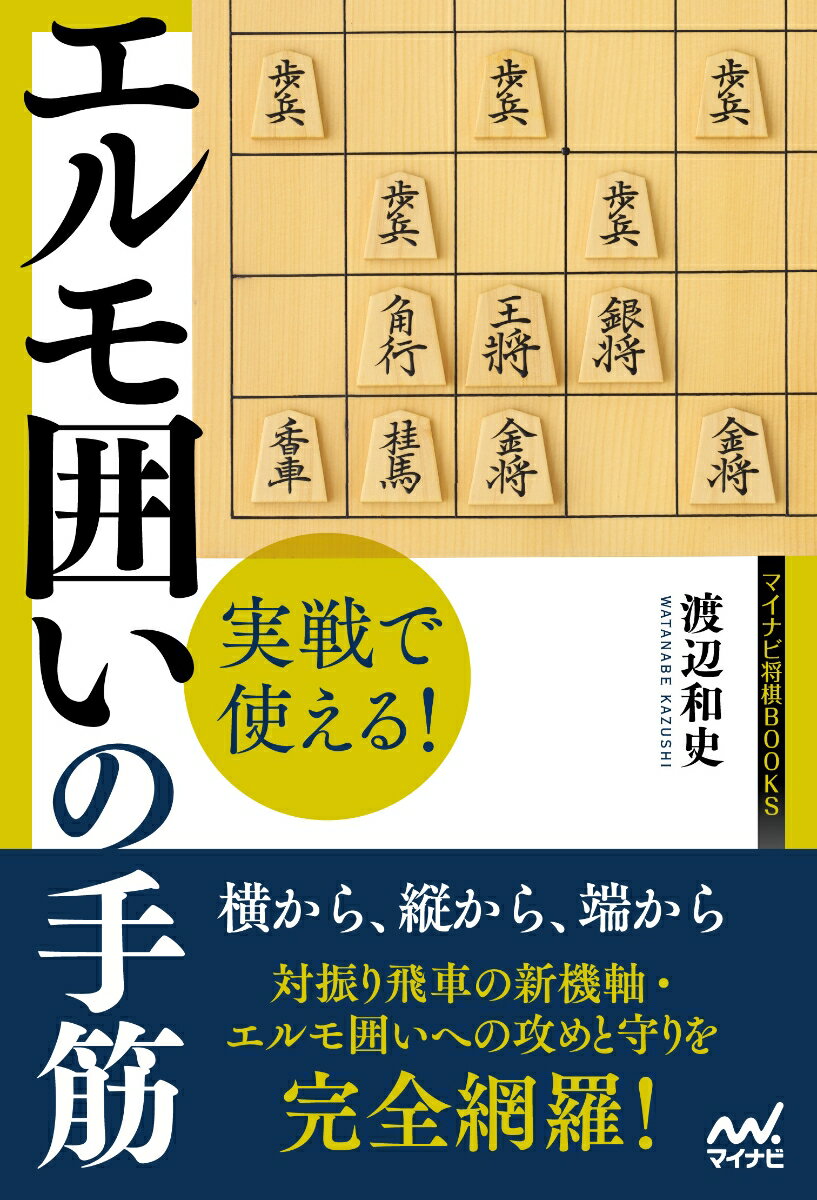 実戦で使える！　エルモ囲いの手筋