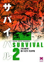 サバイバル（2） 寒波襲来 （リイド文庫） [ さいとう・たかを ]