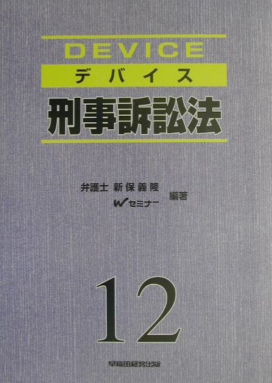 デバイス刑事訴訟法新装版