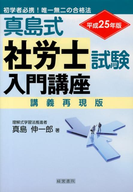 真島式社労士試験入門講座（平成25年版）
